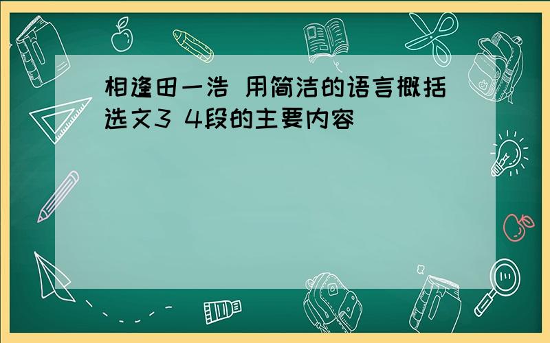 相逢田一浩 用简洁的语言概括选文3 4段的主要内容