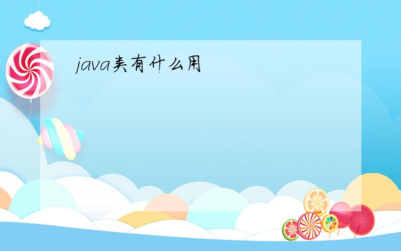 java类有什么用