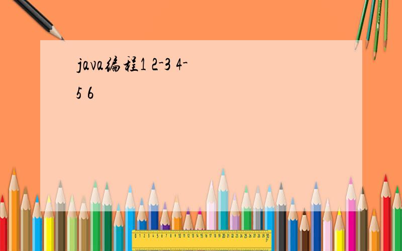 java编程1 2-3 4-5 6