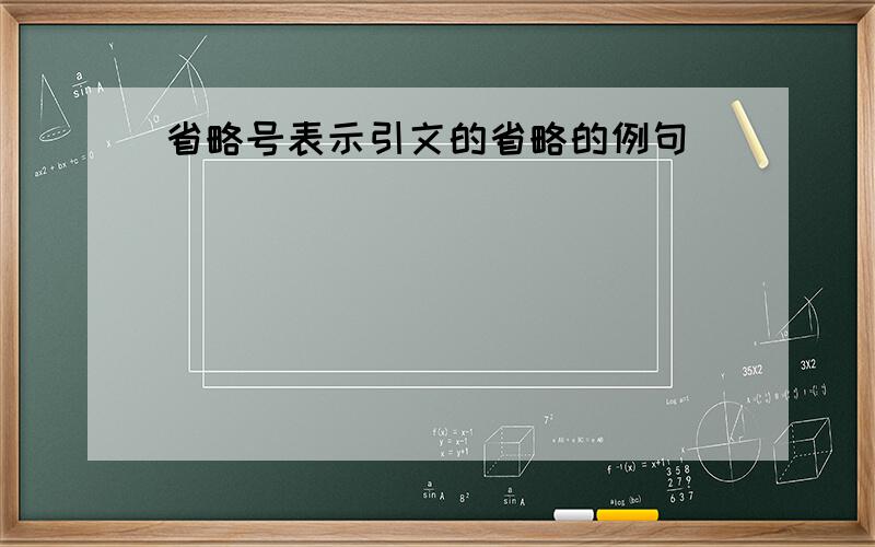 省略号表示引文的省略的例句