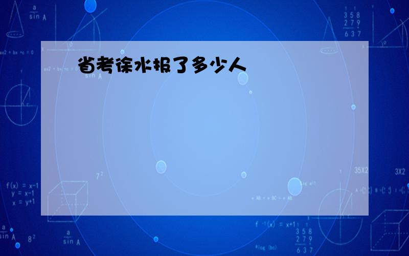 省考徐水报了多少人