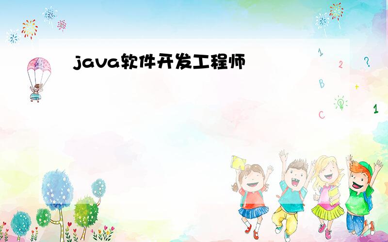 java软件开发工程师