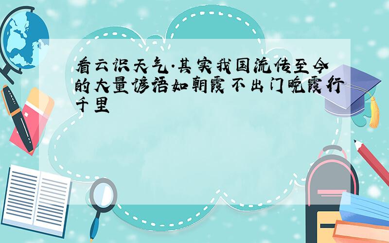 看云识天气.其实我国流传至今的大量谚语如朝霞不出门晚霞行千里