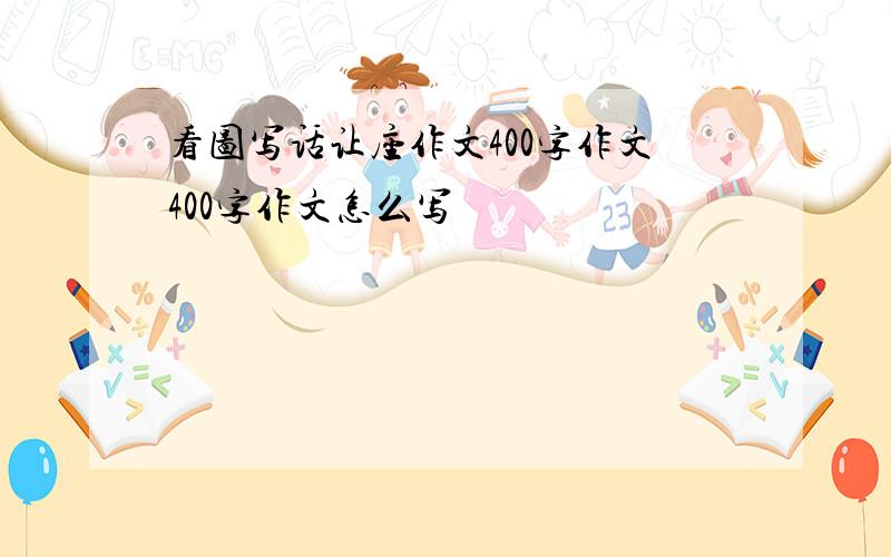 看图写话让座作文400字作文400字作文怎么写