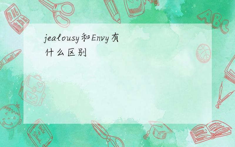 jealousy和Envy有什么区别