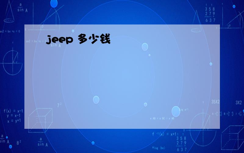 jeep 多少钱