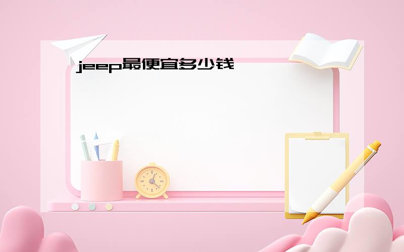 jeep最便宜多少钱