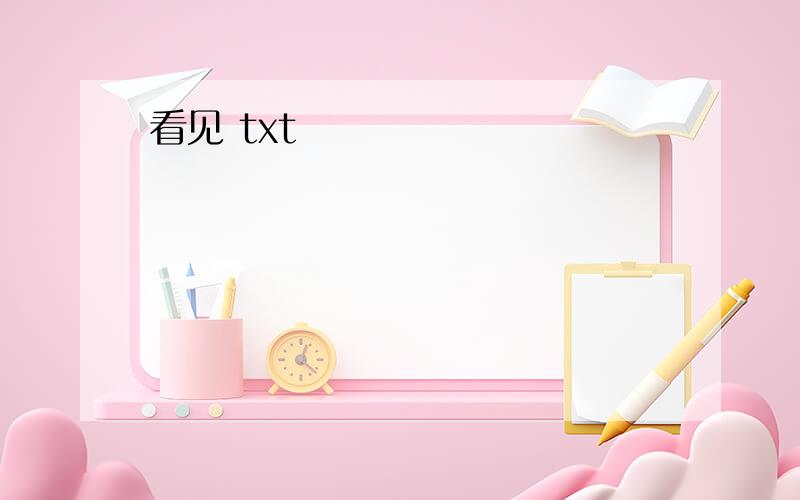 看见 txt