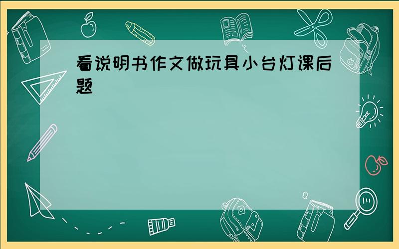 看说明书作文做玩具小台灯课后题