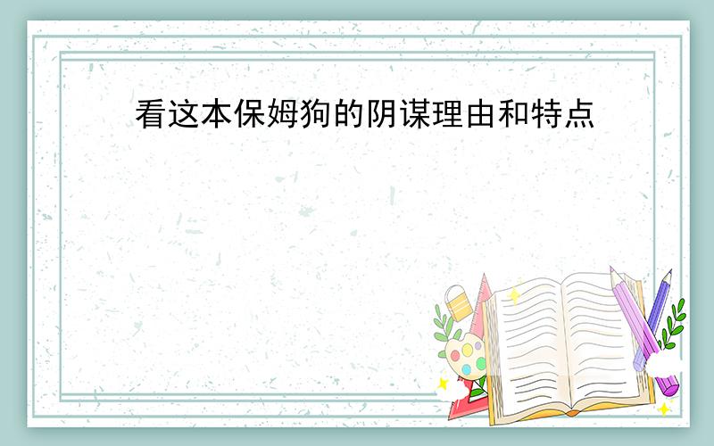 看这本保姆狗的阴谋理由和特点