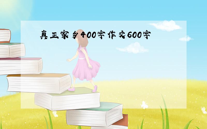 真正家乡400字作文600字