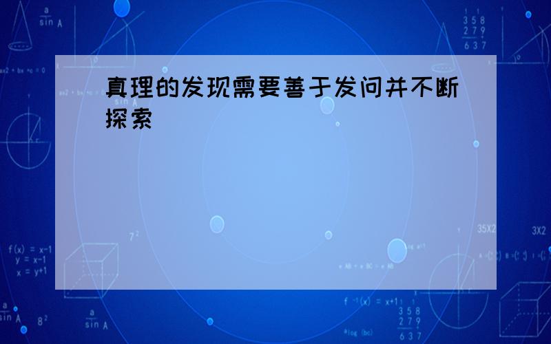 真理的发现需要善于发问并不断探索