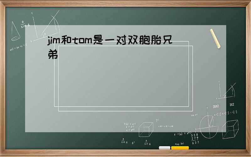 jim和tom是一对双胞胎兄弟