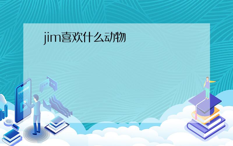 jim喜欢什么动物