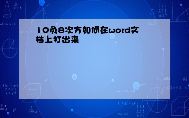 10负8次方如何在word文档上打出来