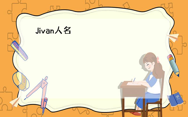 Jivan人名