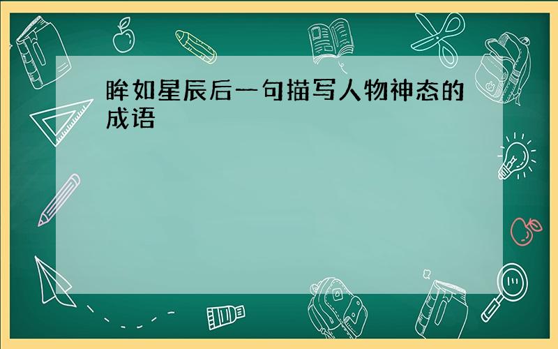 眸如星辰后一句描写人物神态的成语