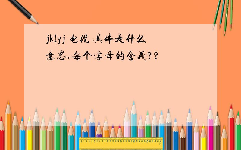 jklyj 电缆 具体是什么意思,每个字母的含义??