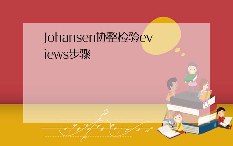 Johansen协整检验eviews步骤