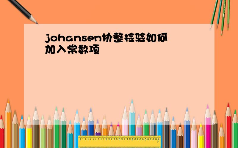 johansen协整检验如何加入常数项