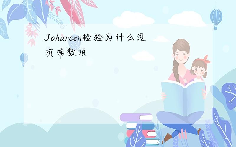 Johansen检验为什么没有常数项