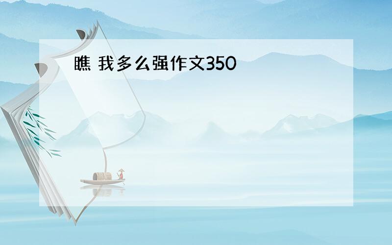 瞧 我多么强作文350