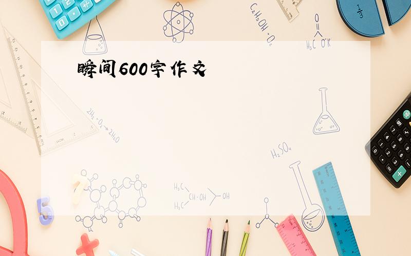 瞬间600字作文