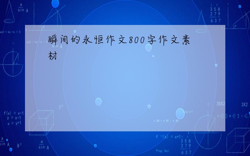 瞬间的永恒作文800字作文素材