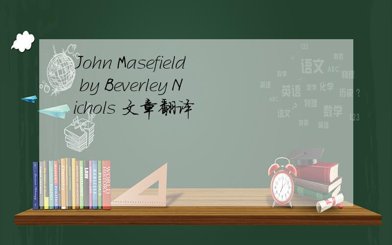 John Masefield by Beverley Nichols 文章翻译