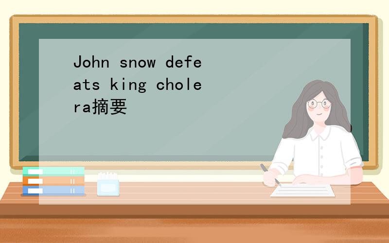 John snow defeats king cholera摘要