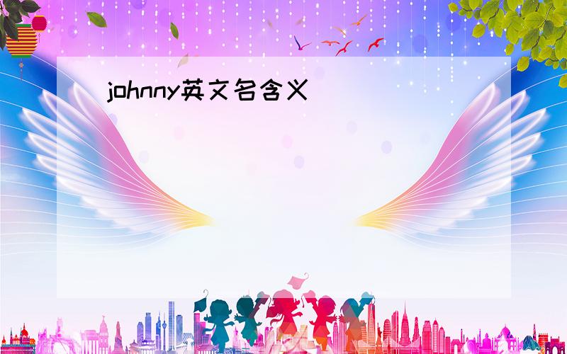 johnny英文名含义