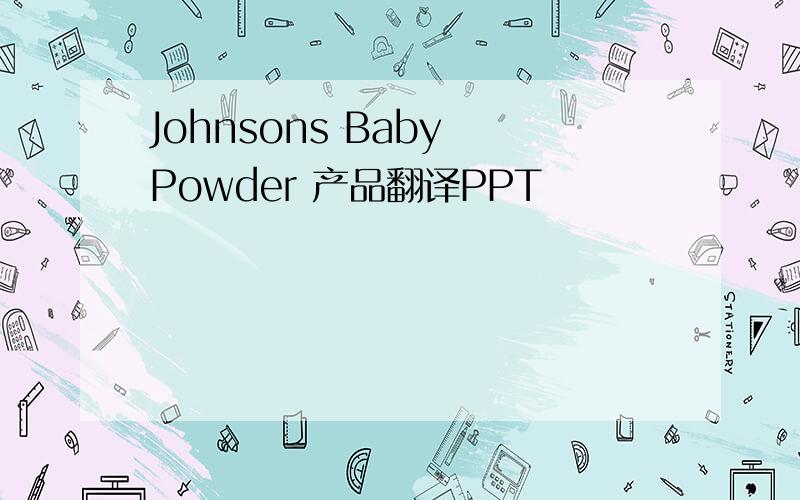 Johnsons Baby Powder 产品翻译PPT