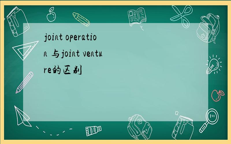 joint operation 与joint venture的区别