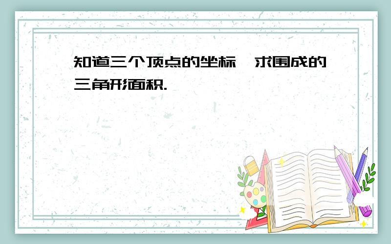 知道三个顶点的坐标,求围成的三角形面积.