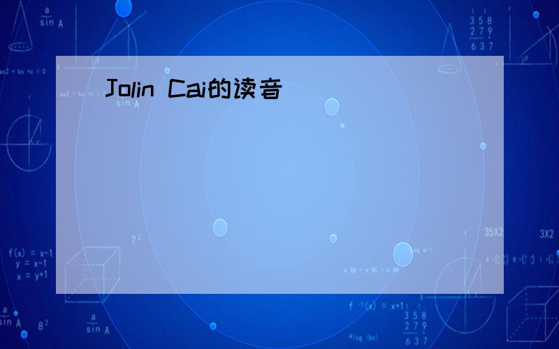 Jolin Cai的读音