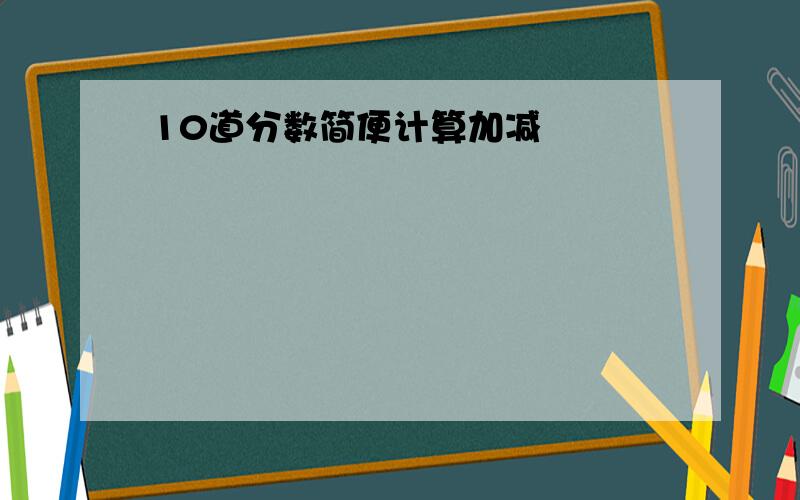 10道分数简便计算加减