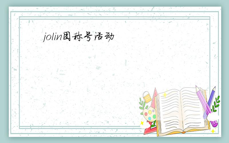 jolin团称号活动