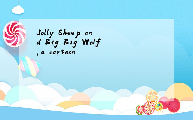 Jolly Sheep and Big Big Wolf,a cartoon