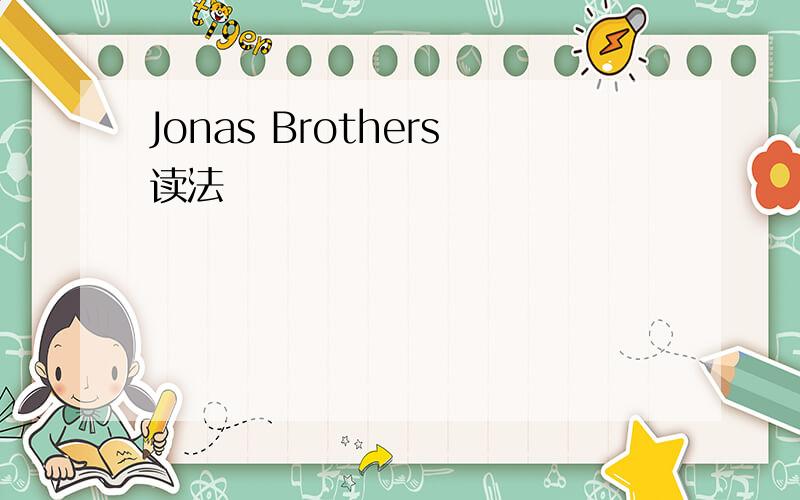 Jonas Brothers读法