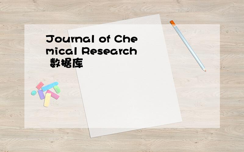 Journal of Chemical Research 数据库