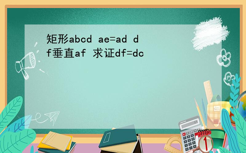 矩形abcd ae=ad df垂直af 求证df=dc