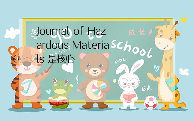 Journal of Hazardous Materials 是核心