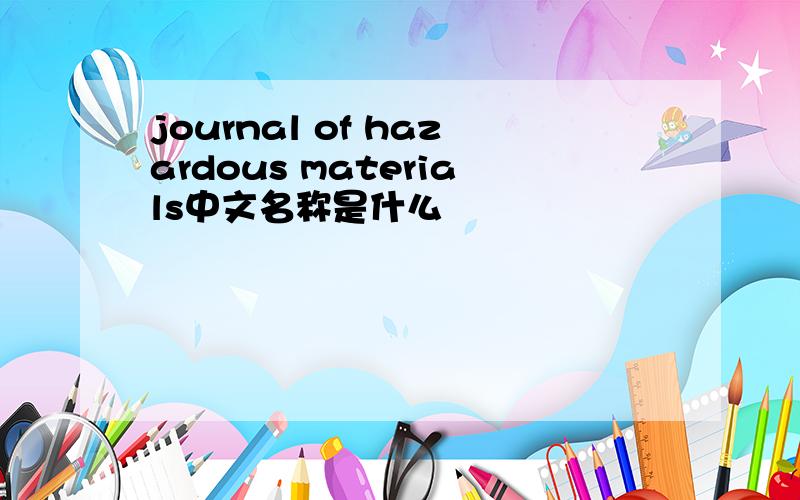 journal of hazardous materials中文名称是什么