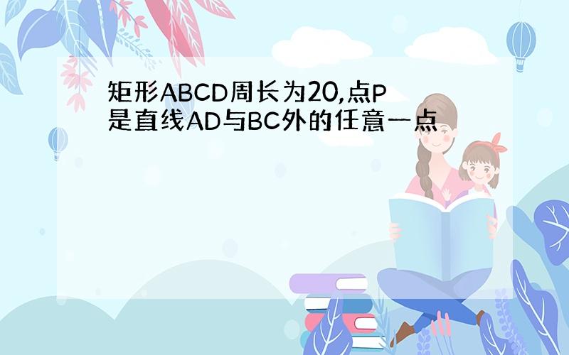 矩形ABCD周长为20,点P是直线AD与BC外的任意一点