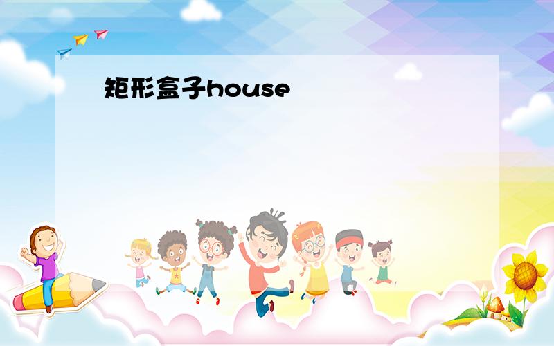 矩形盒子house