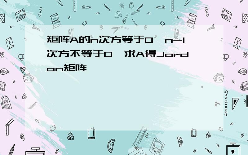 矩阵A的n次方等于0,n-1次方不等于0,求A得Jordan矩阵