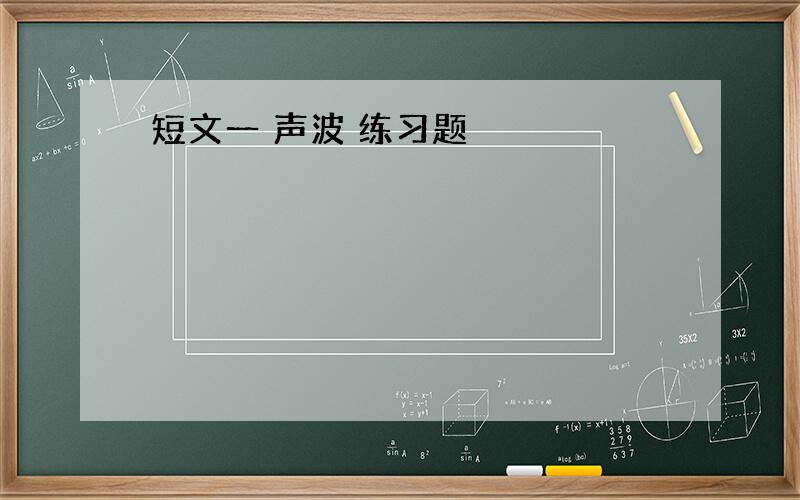 短文一 声波 练习题