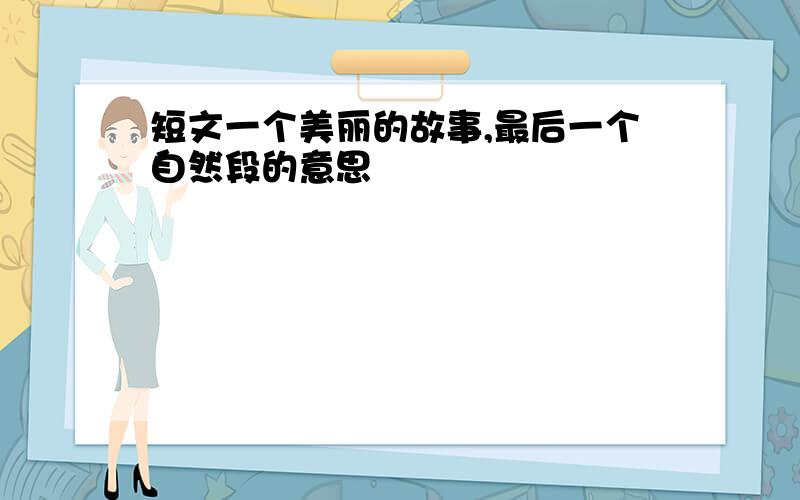 短文一个美丽的故事,最后一个自然段的意思