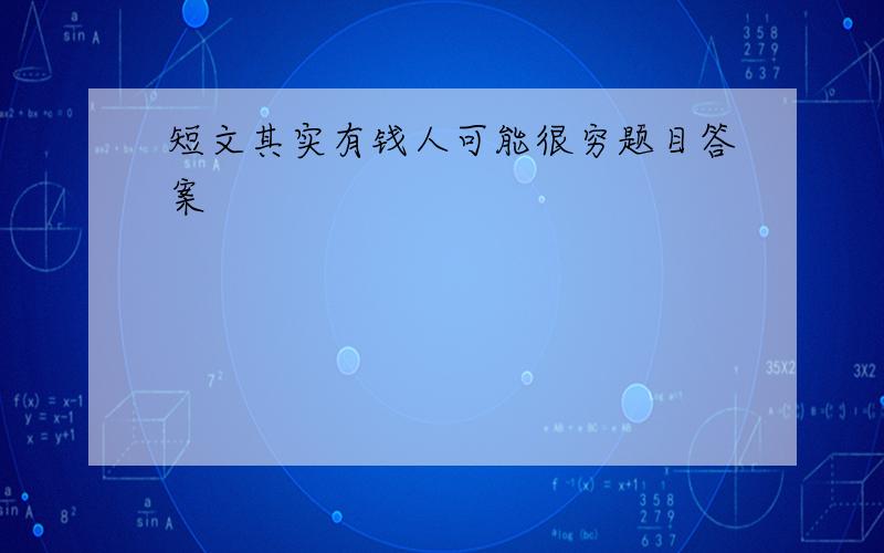 短文其实有钱人可能很穷题目答案