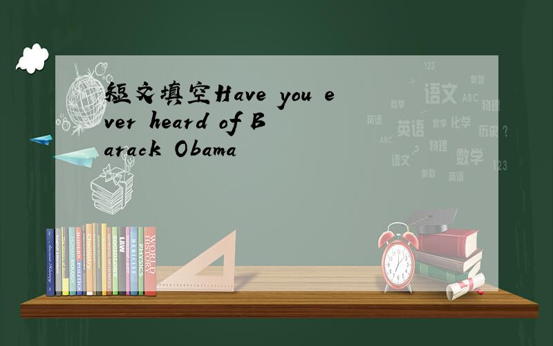 短文填空Have you ever heard of Barack Obama